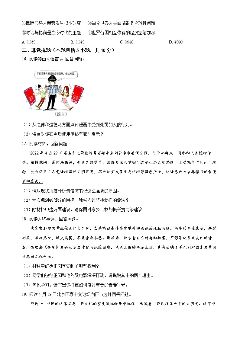 2022年吉林省长春汽车经济开发区中考三模道德与法治试题(word版含答案)03