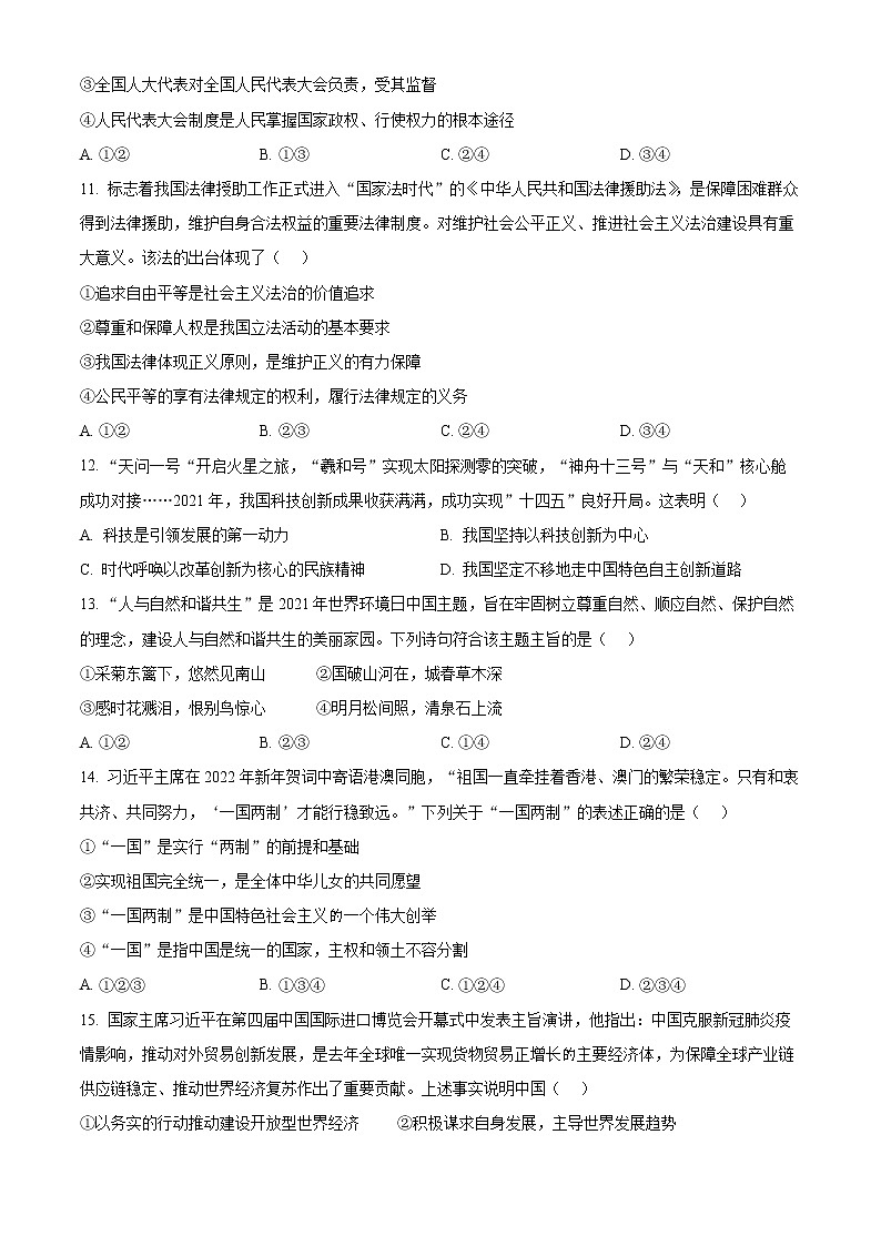 2022年新疆乌鲁木齐市沙依巴克区中考三模道德与法治试题(word版含答案)03