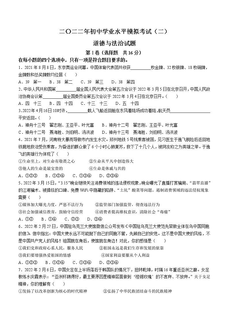 2022年山东省枣庄峄城区中考二模道德与法治试题(word版无答案)第1页