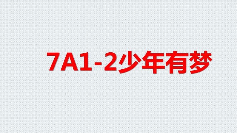 部编版道德与法治七上1.2少年有梦课件01