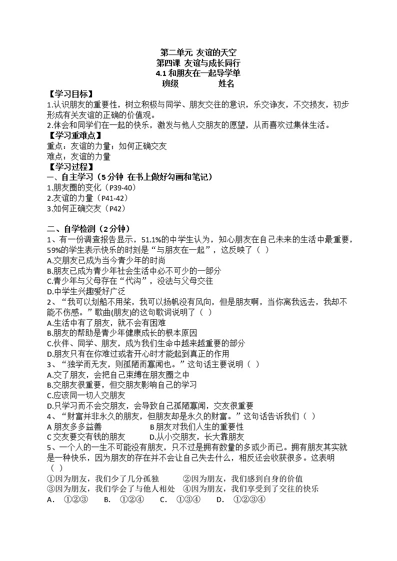 部编版道德与法治七上4.1和朋友在一起导学单 学案01