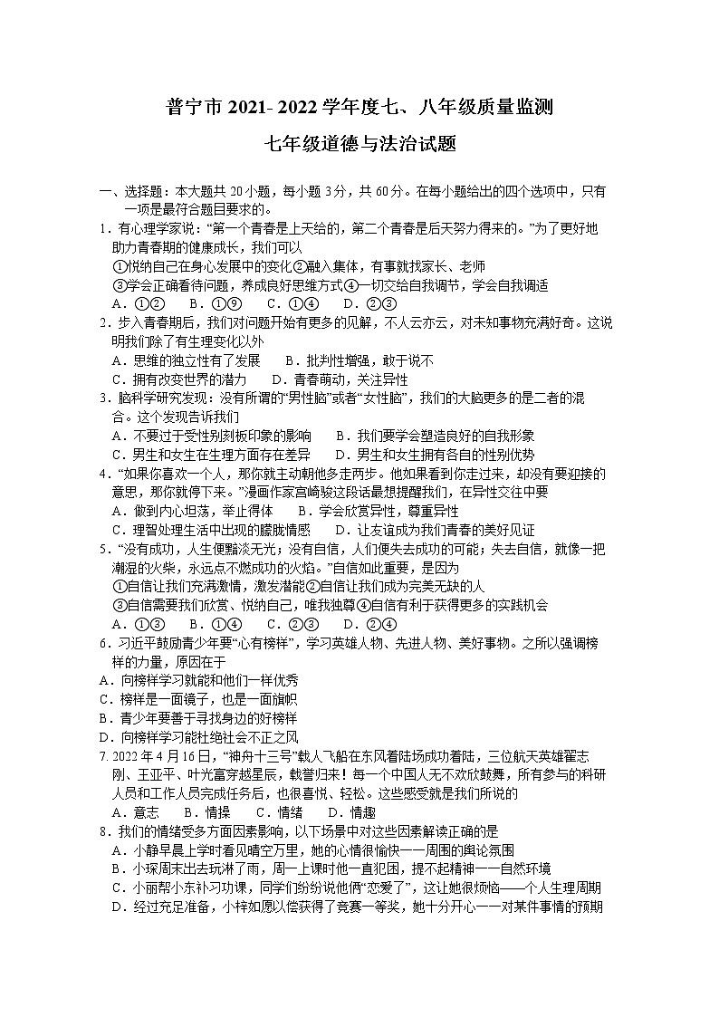 广东省揭阳市普宁市 2021-2022学年七年级下学期期末考试道德与法治试题(word版含答案)01