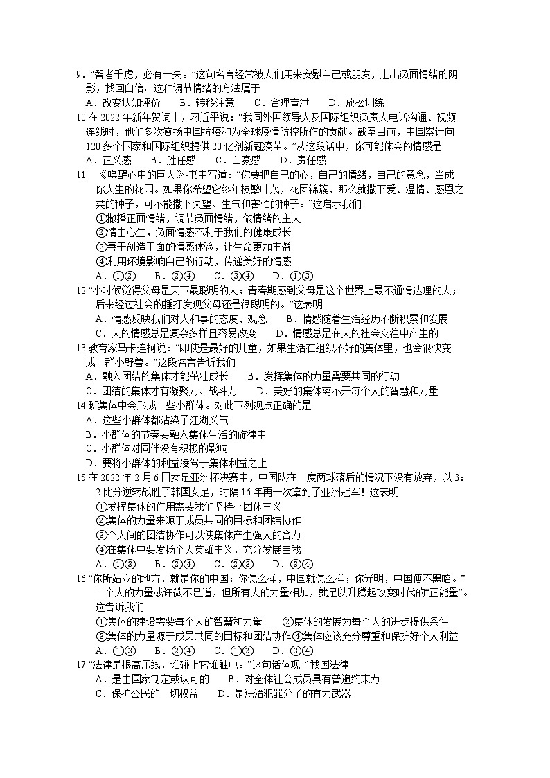 广东省揭阳市普宁市 2021-2022学年七年级下学期期末考试道德与法治试题(word版含答案)02