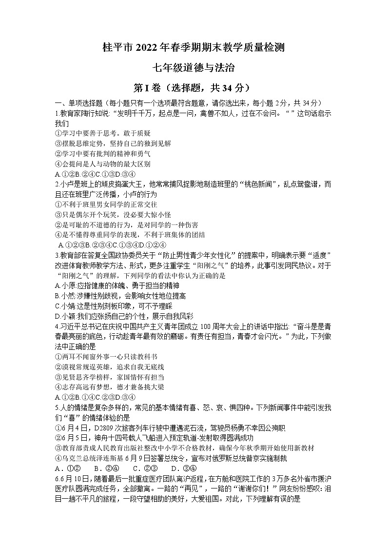 广西桂平市 2021-2022学年七年级下学期期末道德与法治试卷(word版含答案)01
