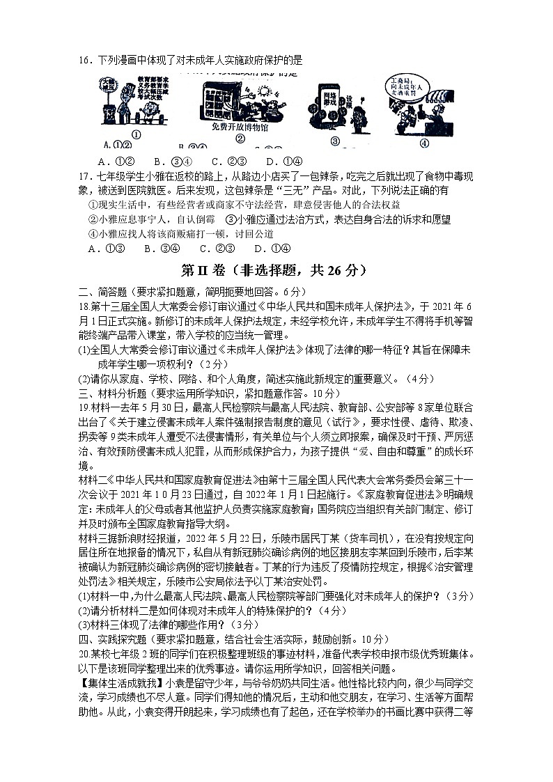 广西桂平市 2021-2022学年七年级下学期期末道德与法治试卷(word版含答案)03