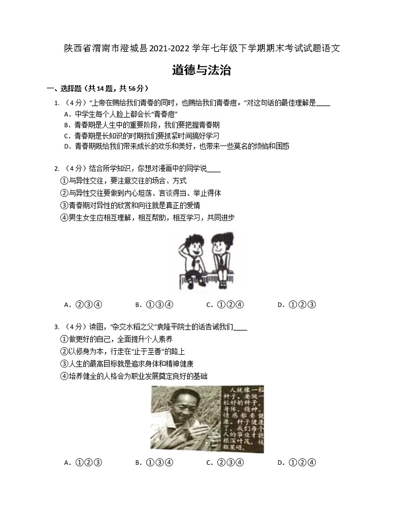 陕西省渭南市澄城县 2021-2022学年七年级下学期期末考试道德与法治试题(word版含答案)01