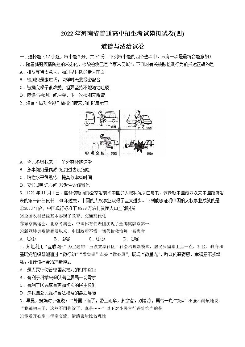 2022年河南省郑州市郑州外国语中学九年级下学期阶段性测试道德与法治试题(word版含答案)第1页