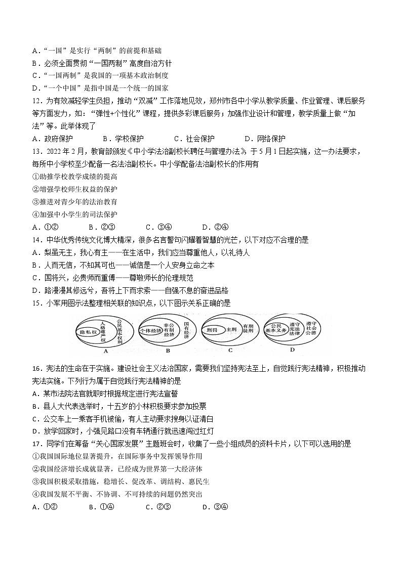 2022年河南省郑州市郑州外国语中学九年级下学期阶段性测试道德与法治试题(word版含答案)第3页