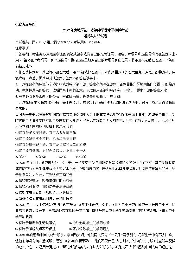 2022年广东省惠州市惠城区中考一模道德与法治试题(word版含答案)01