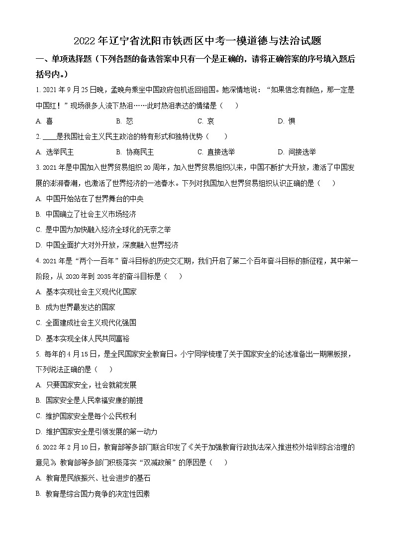 2022年辽宁省沈阳市铁西区中考一模道德与法治试题(word版含答案)01