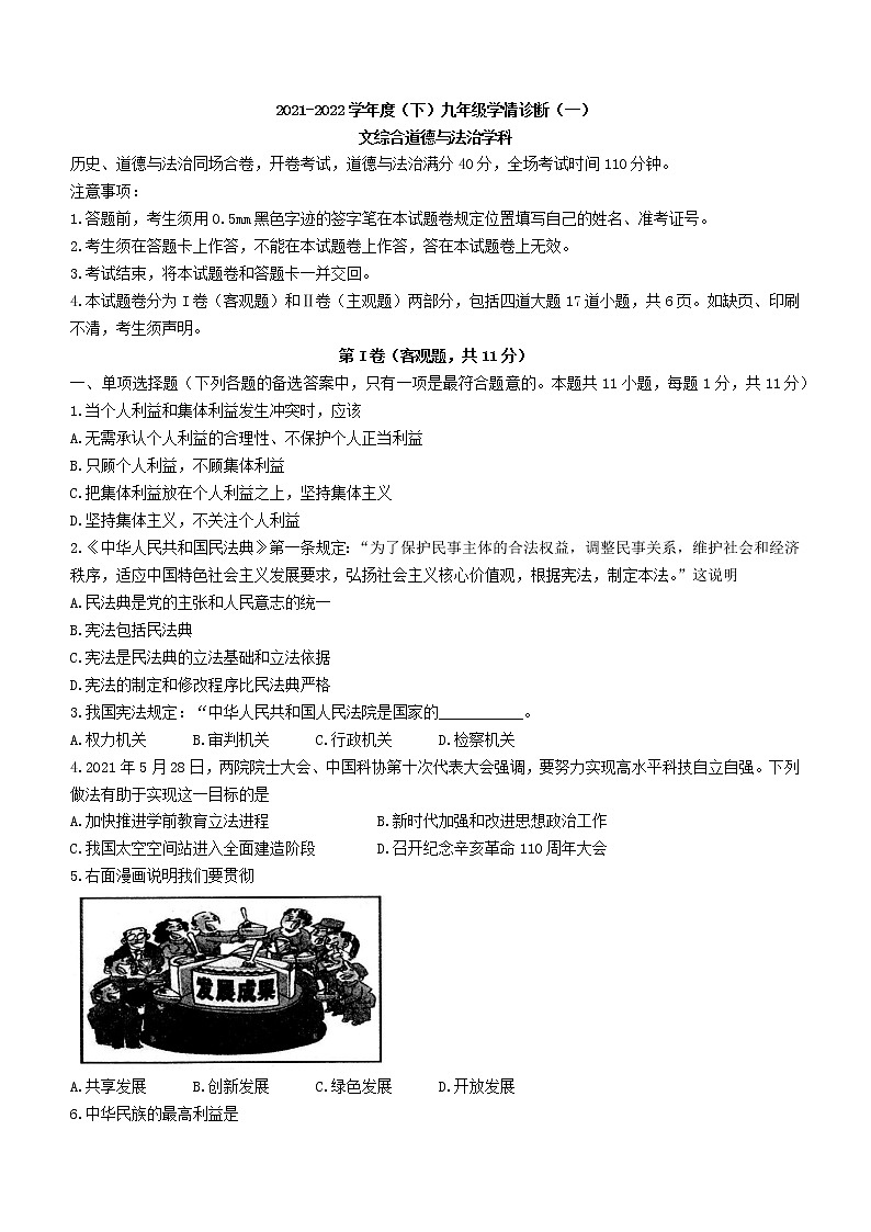 2022年辽宁省沈阳市大东区中考一模道德与法治试题(word版含答案)第1页