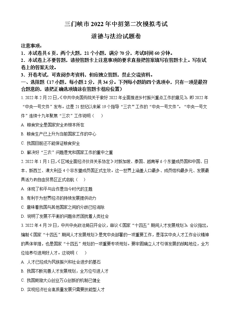 2022年河南省三门峡市中考二模道德与法治试题(word版含答案)01