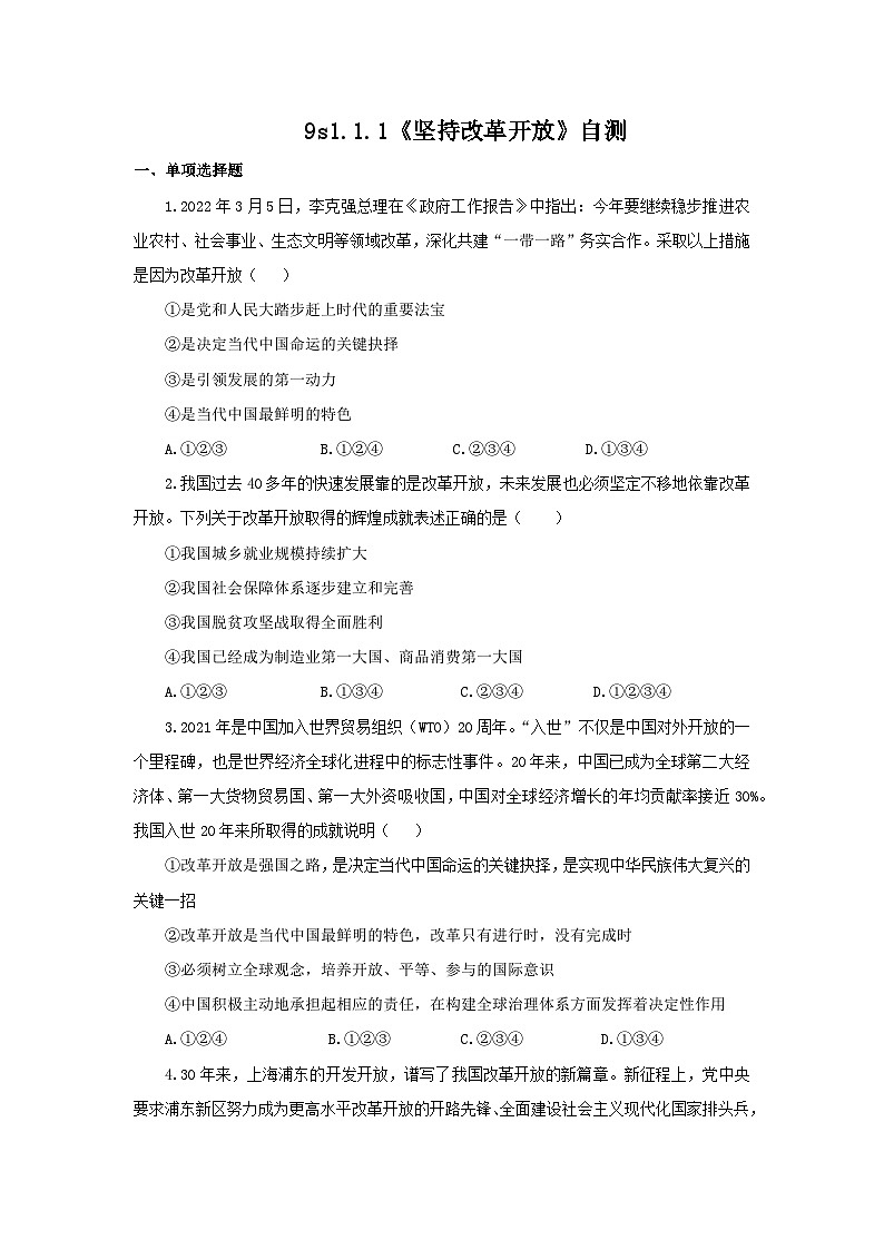 【核心素养目标】部编版初中道法9上1.1.1《坚持改革开放》课件+学案+自测（含答案解析）01