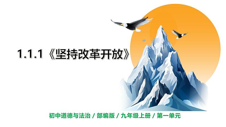 【核心素养目标】部编版初中道法9上1.1.1《坚持改革开放》课件+学案+自测（含答案解析）01