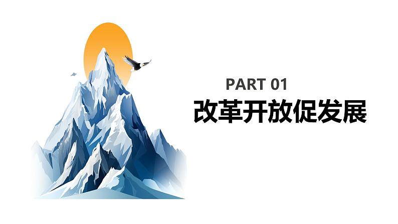 【核心素养目标】部编版初中道法9上1.1.1《坚持改革开放》课件+学案+自测（含答案解析）06