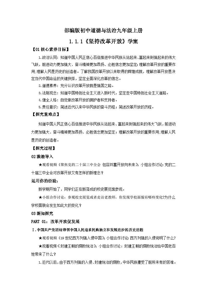 【核心素养目标】部编版初中道法9上1.1.1《坚持改革开放》课件+学案+自测（含答案解析）01