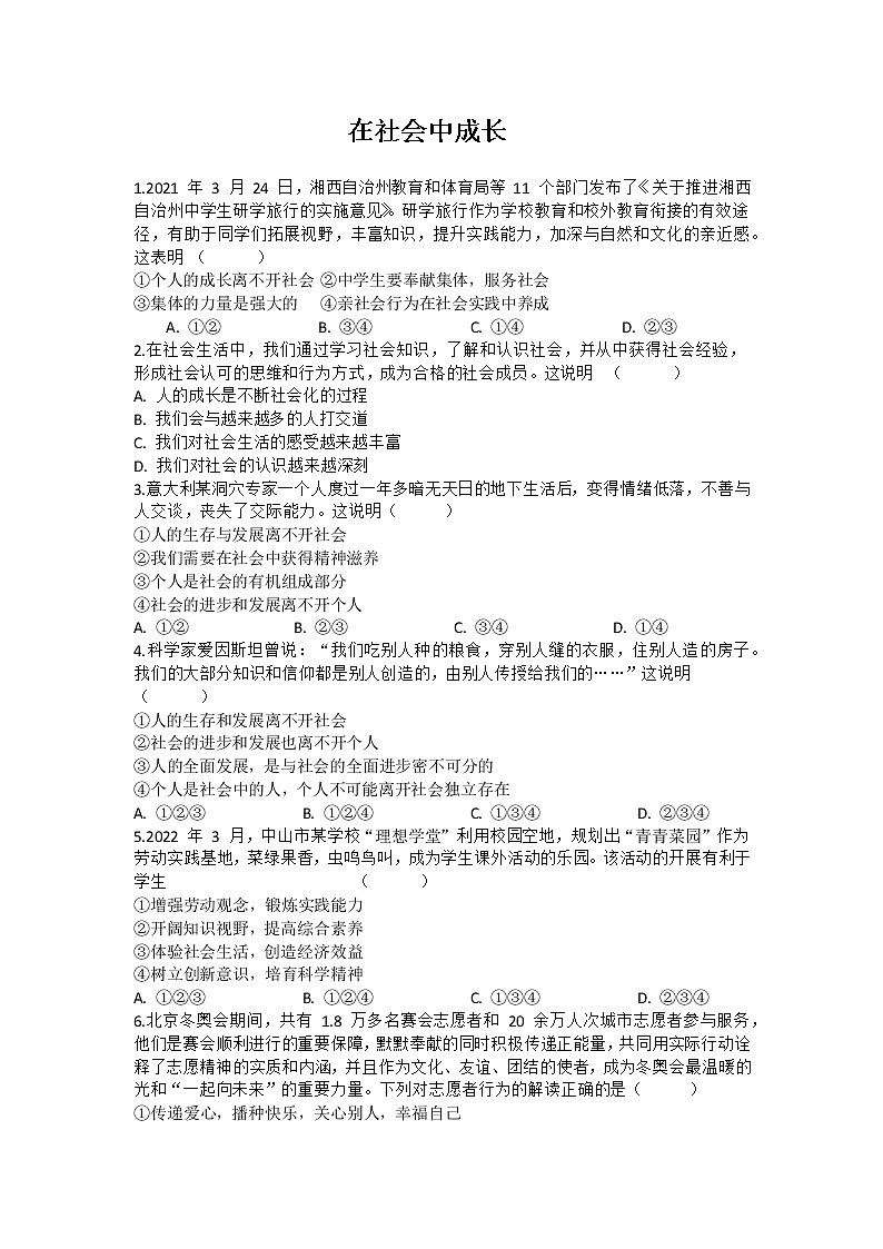 1.2 在社会中成长 同步练习-2022-2023学年部编版道德与法治八年级上册第1页