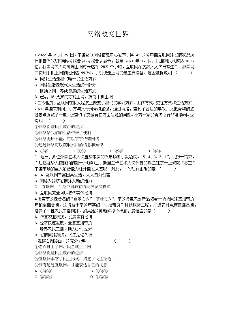 2.1网络改变世界 同步练习-2022-2023学年部编版道德与法治八年级上册01