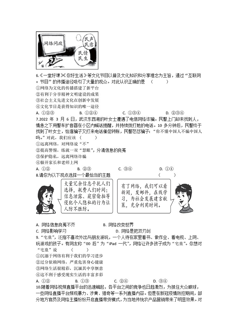 2.1网络改变世界 同步练习-2022-2023学年部编版道德与法治八年级上册02