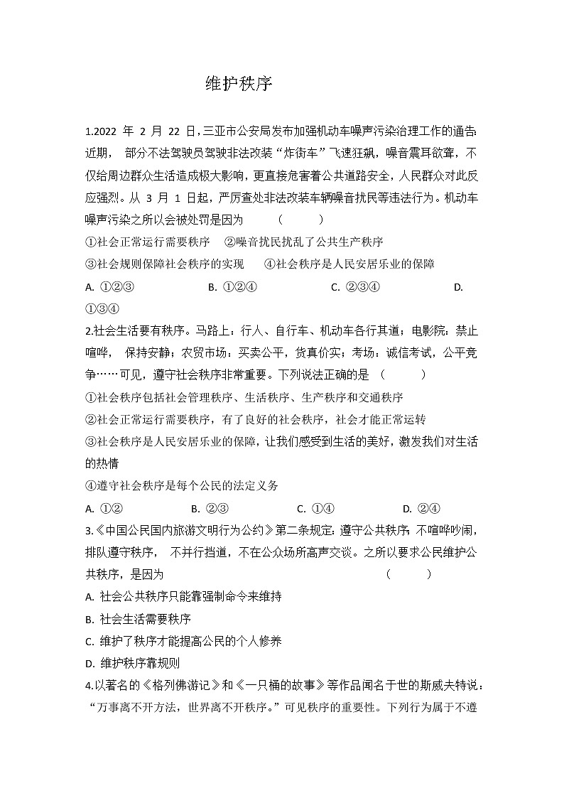 3.1 维护秩序 同步练习-2022-2023学年部编版道德与法治八年级上册01