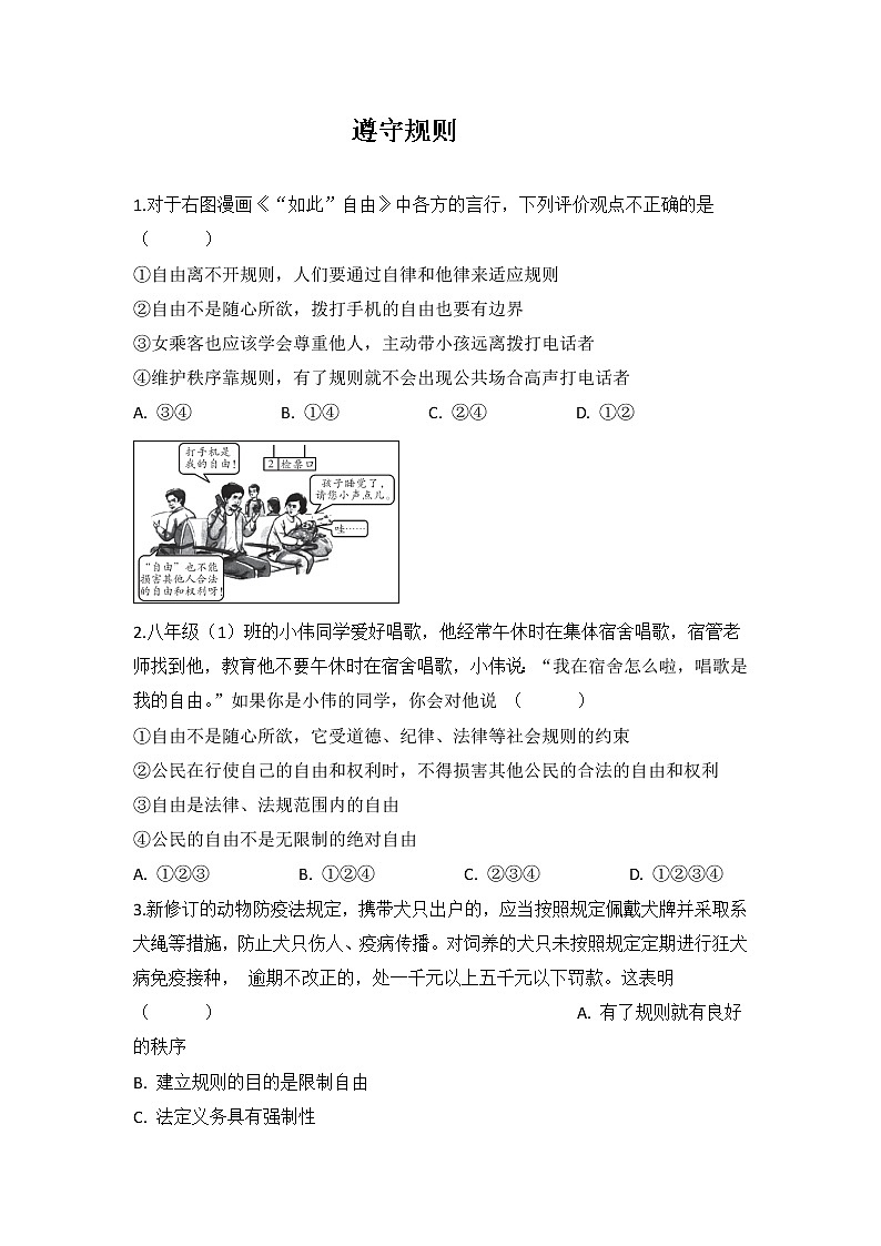 3.2 遵守规则 同步练习-2022-2023学年部编版道德与法治八年级上册01