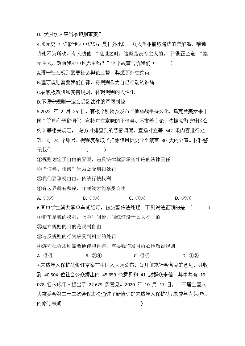 3.2 遵守规则 同步练习-2022-2023学年部编版道德与法治八年级上册02