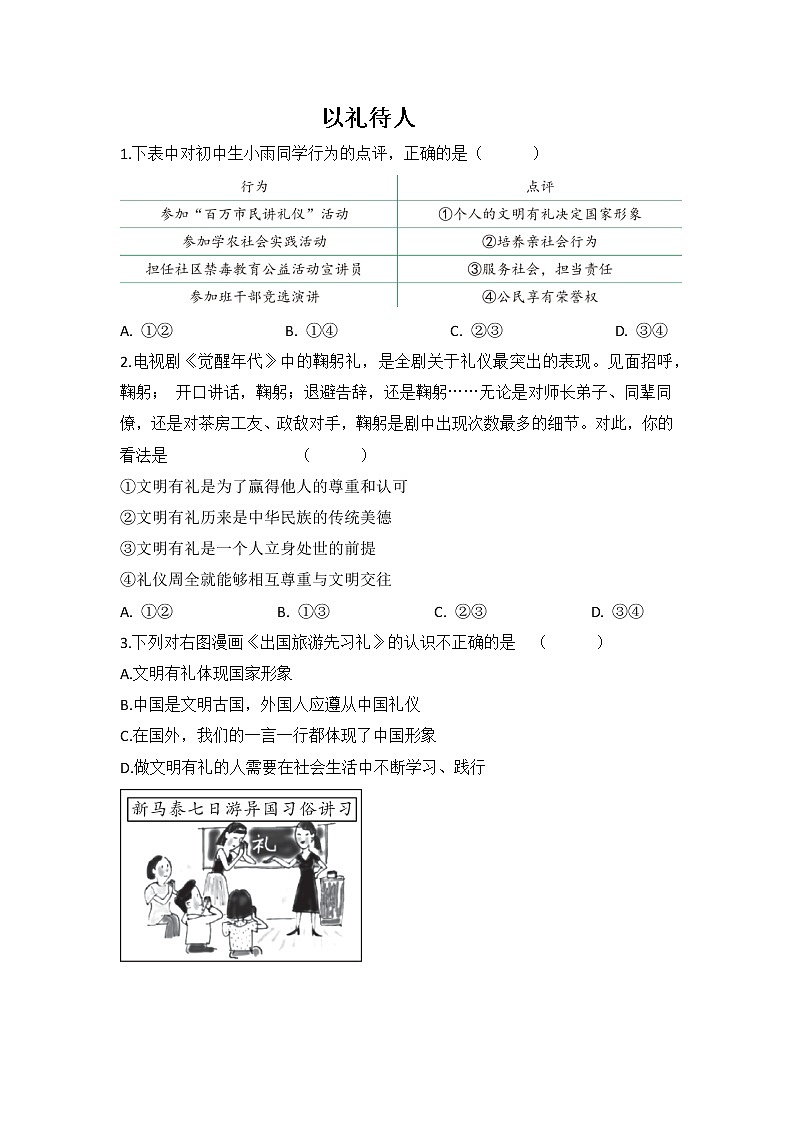 4.2 以礼待人 同步练习-2022-2023学年部编版道德与法治八年级上册01