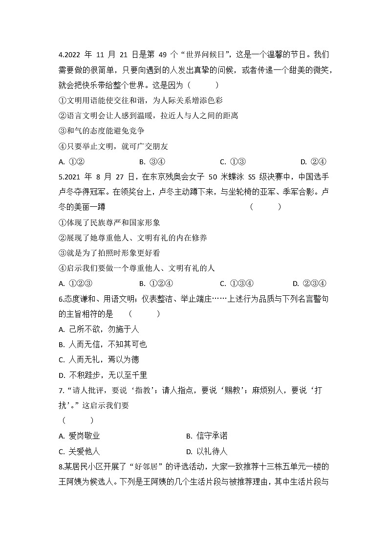 4.2 以礼待人 同步练习-2022-2023学年部编版道德与法治八年级上册02