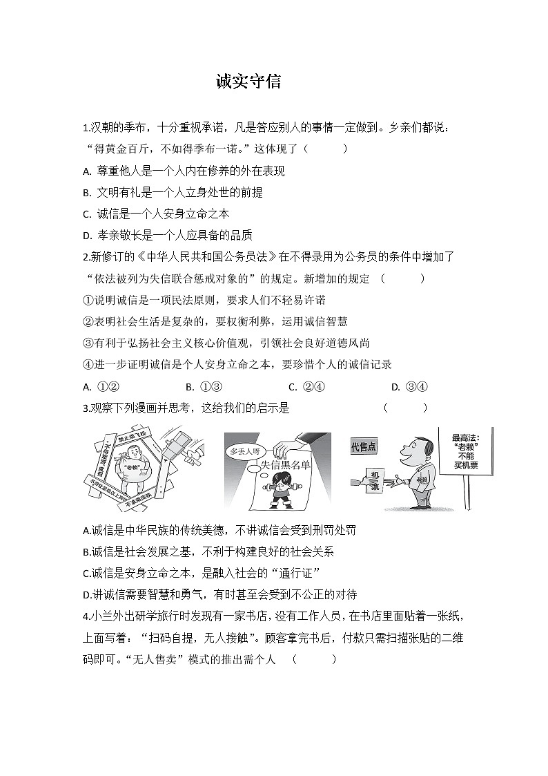 4.3 诚实守信 同步练习-2022-2023学年部编版道德与法治八年级上册第1页