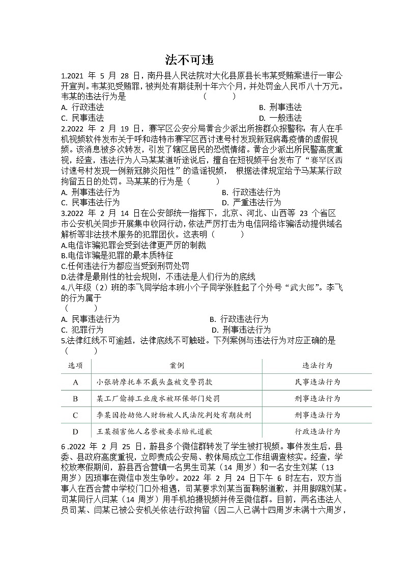 5.1 法不可违 同步练习-2022-2023学年部编版道德与法治八年级上册01