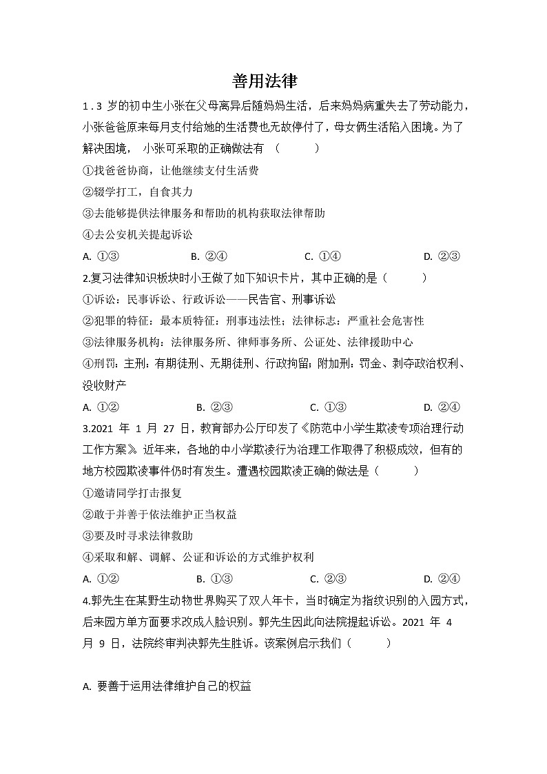 5.3 善用法律 同步练习-2022-2023学年部编版道德与法治八年级上册01