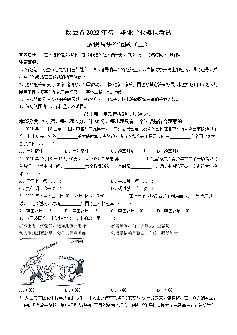 2022年陕西省初中毕业学业考试二模道德与法治试题(word版无答案)01