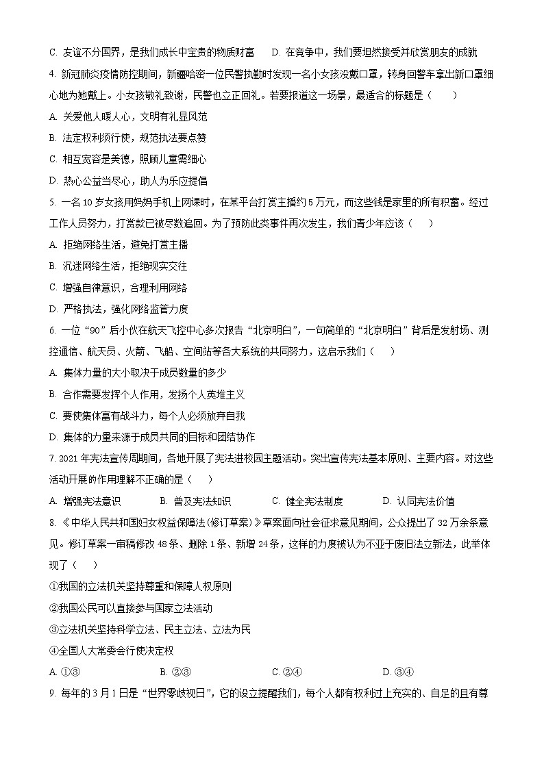 2022年安徽省合肥市第四十五中学四模押题道德与法治试题(word版含答案)第2页