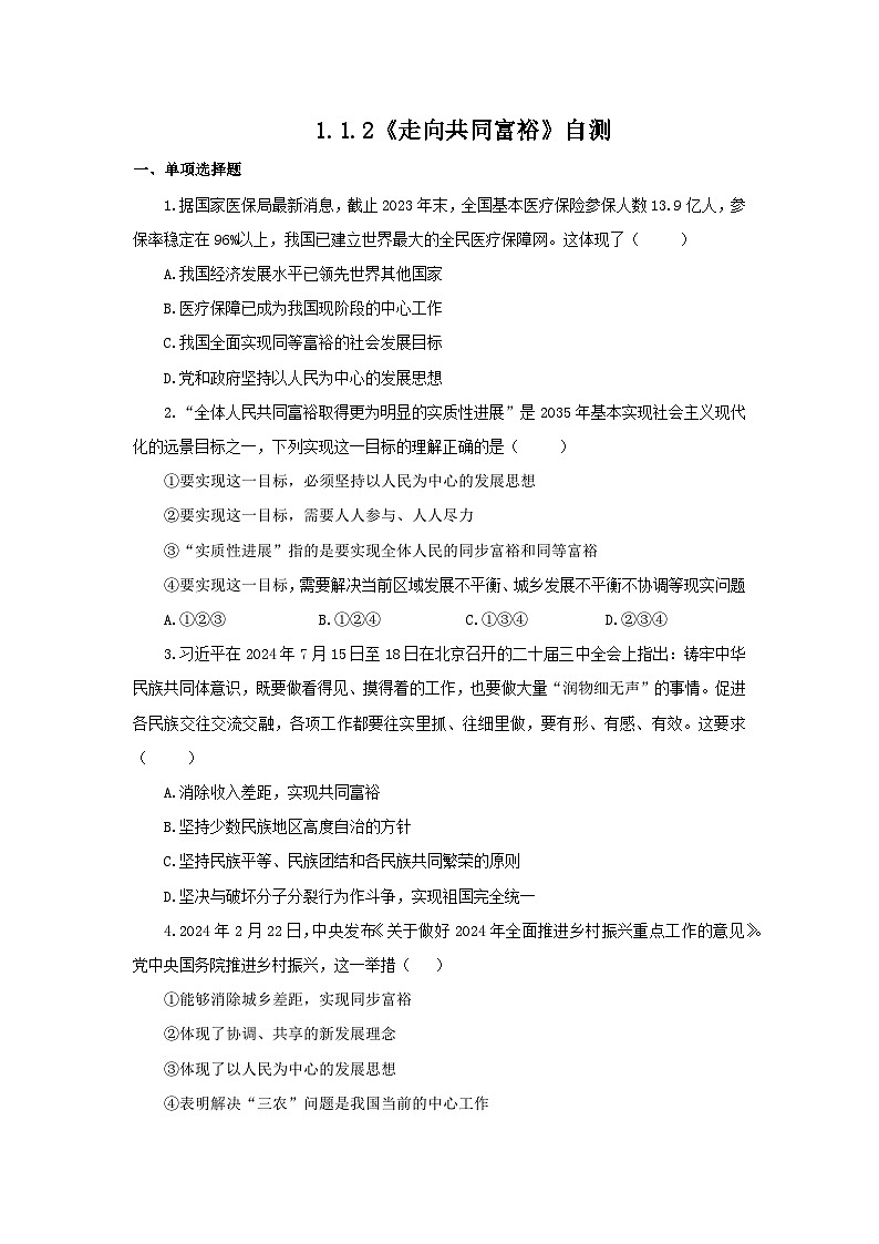 【核心素养目标】部编版初中道法9上1.1.2《走向共同富裕》课件+学案+自测（含答案解析）01