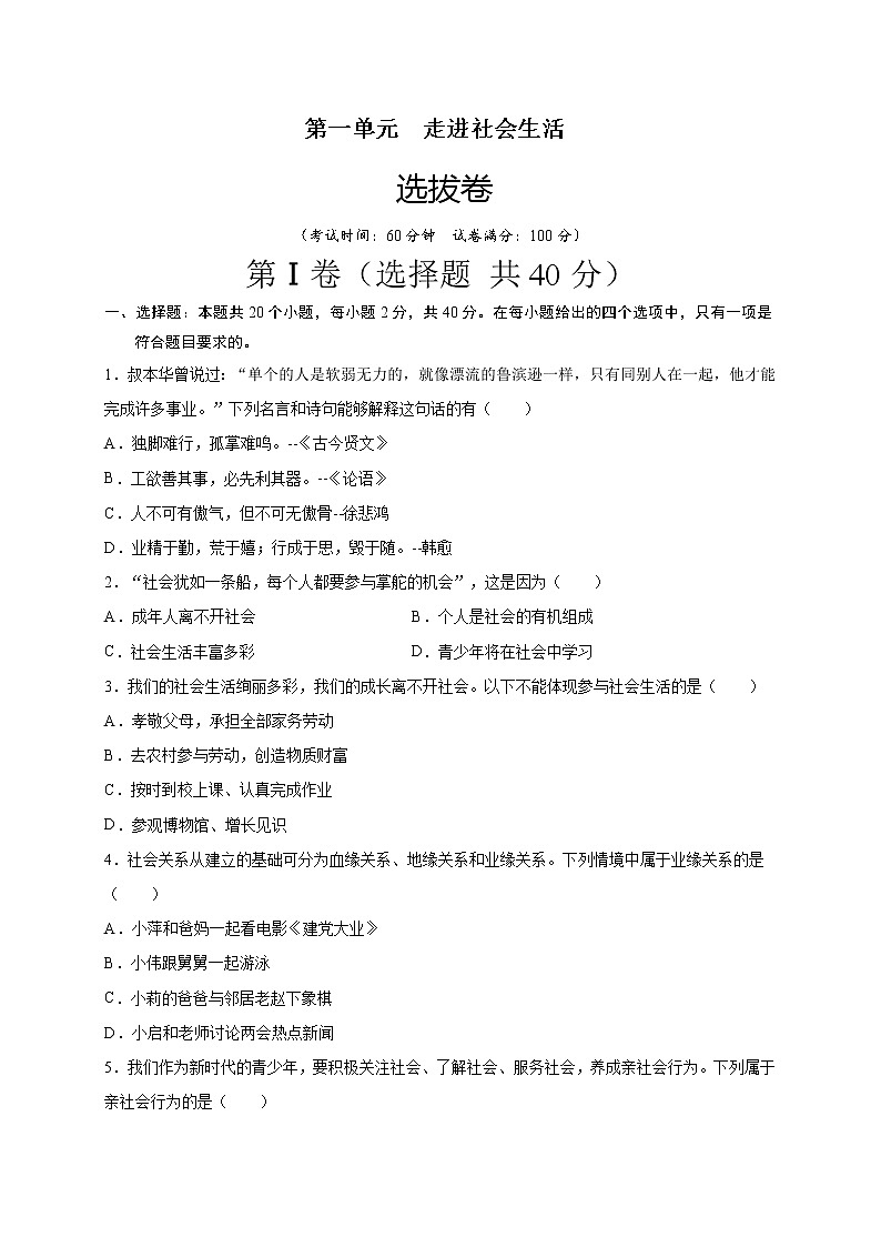第一单元  走进社会生活（选拔卷）-【单元测试】2021-2022学年八年级道德与法治上册尖子生选拔卷（部编版）（原卷版）第1页