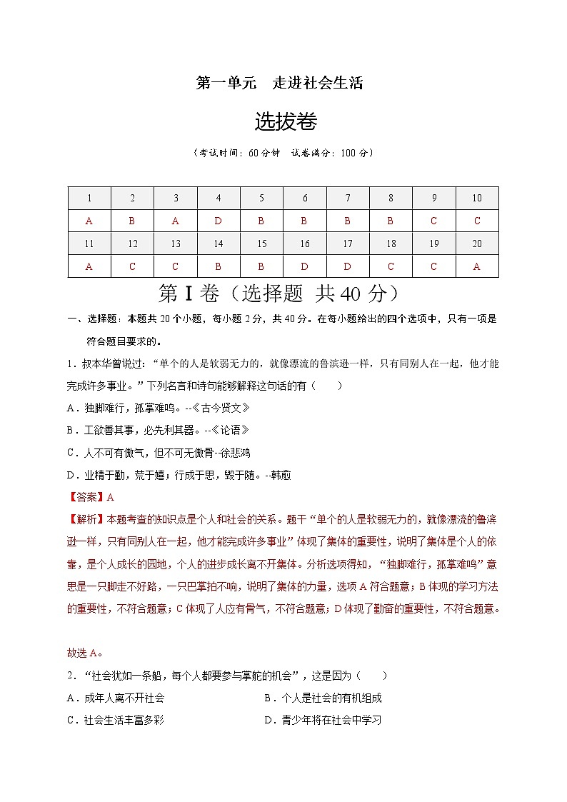 第一单元  走进社会生活（选拔卷）-【单元测试】2021-2022学年八年级道德与法治上册尖子生选拔卷（部编版）（解析版）第1页