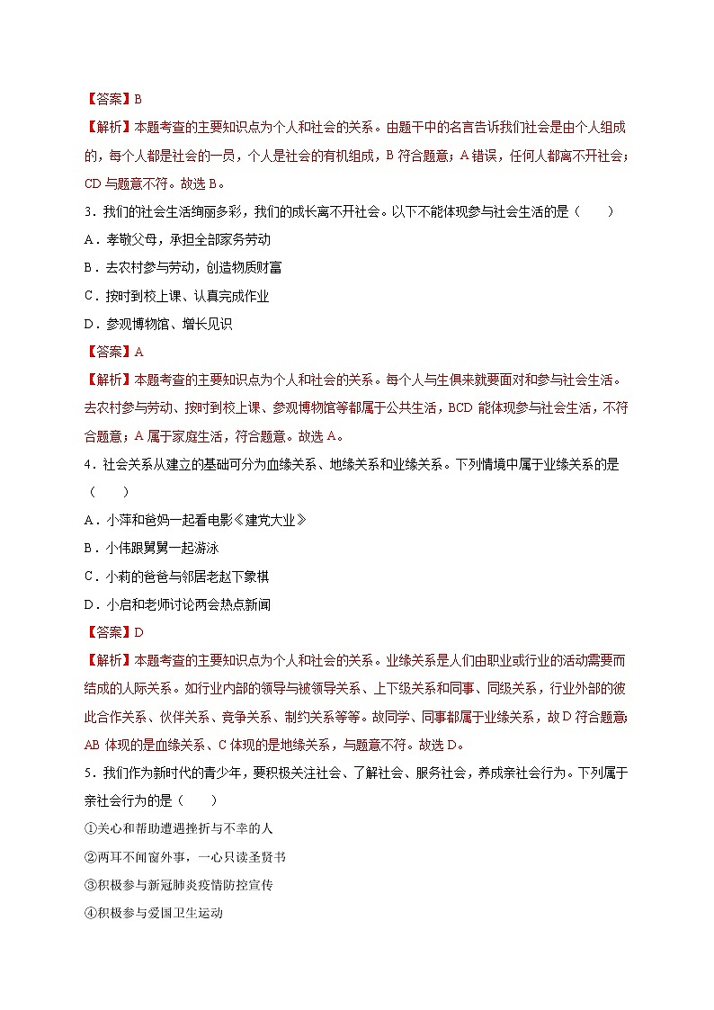 第一单元  走进社会生活（选拔卷）-【单元测试】2021-2022学年八年级道德与法治上册尖子生选拔卷（部编版）（解析版）第2页