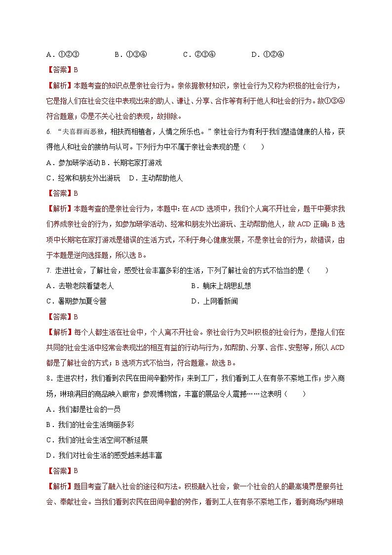 第一单元  走进社会生活（选拔卷）-【单元测试】2021-2022学年八年级道德与法治上册尖子生选拔卷（部编版）（解析版）第3页