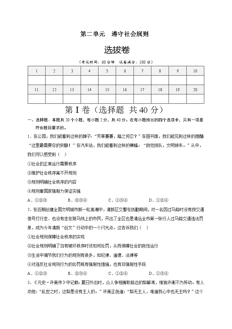 第二单元遵守社会规则（选拔卷）-【单元测试】八年级道德与法治上册尖子生选拔卷（部编版）（解析版+原卷版）01