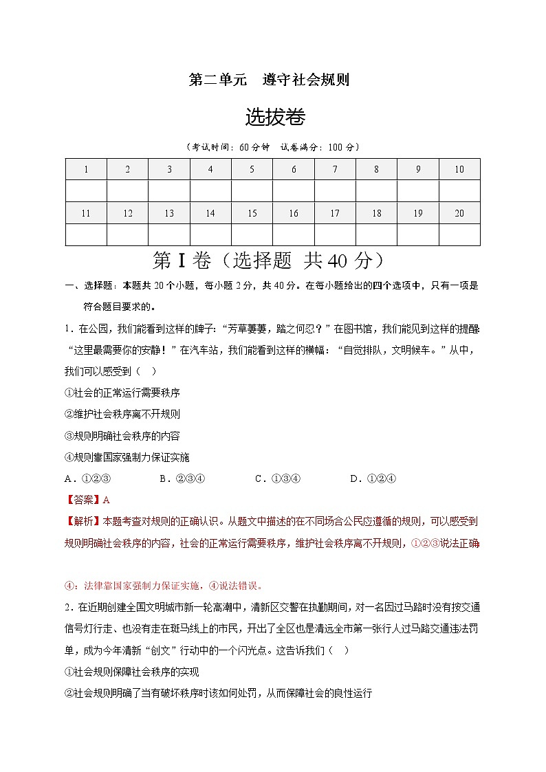 第二单元遵守社会规则（选拔卷）-【单元测试】八年级道德与法治上册尖子生选拔卷（部编版）（解析版+原卷版）01