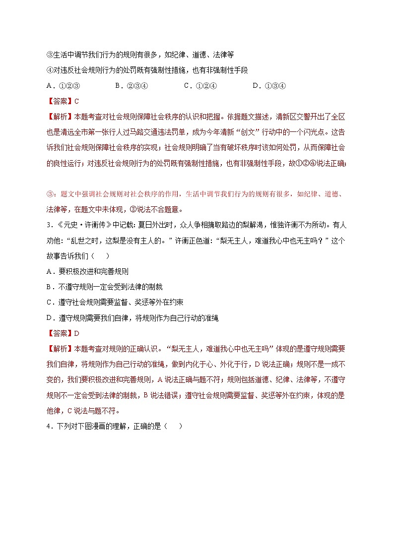 第二单元遵守社会规则（选拔卷）-【单元测试】八年级道德与法治上册尖子生选拔卷（部编版）（解析版+原卷版）02