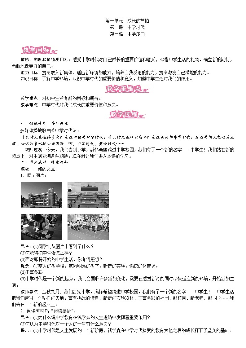 1.1  中学序曲(课件+教案） 2022-2023学年部编版道德与法治七年级上册01