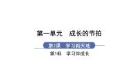 初中政治 (道德与法治)人教部编版七年级上册学习伴成长课文ppt课件