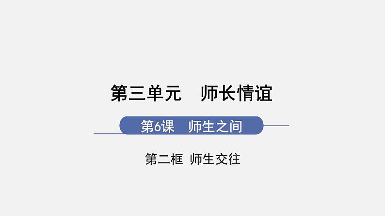 6.2　师生交往(课件+教案） 2022-2023学年部编版道德与法治七年级上册01