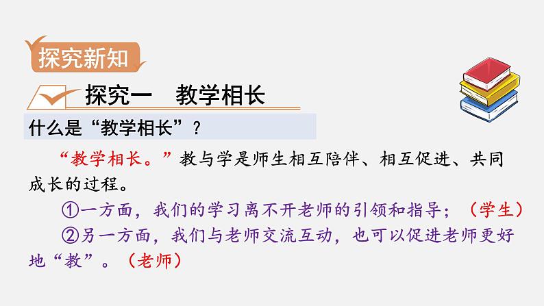 6.2　师生交往(课件+教案） 2022-2023学年部编版道德与法治七年级上册07