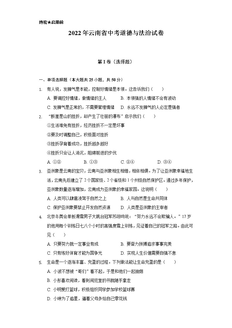 2022年云南省中考道德与法治试卷（含解析）第1页