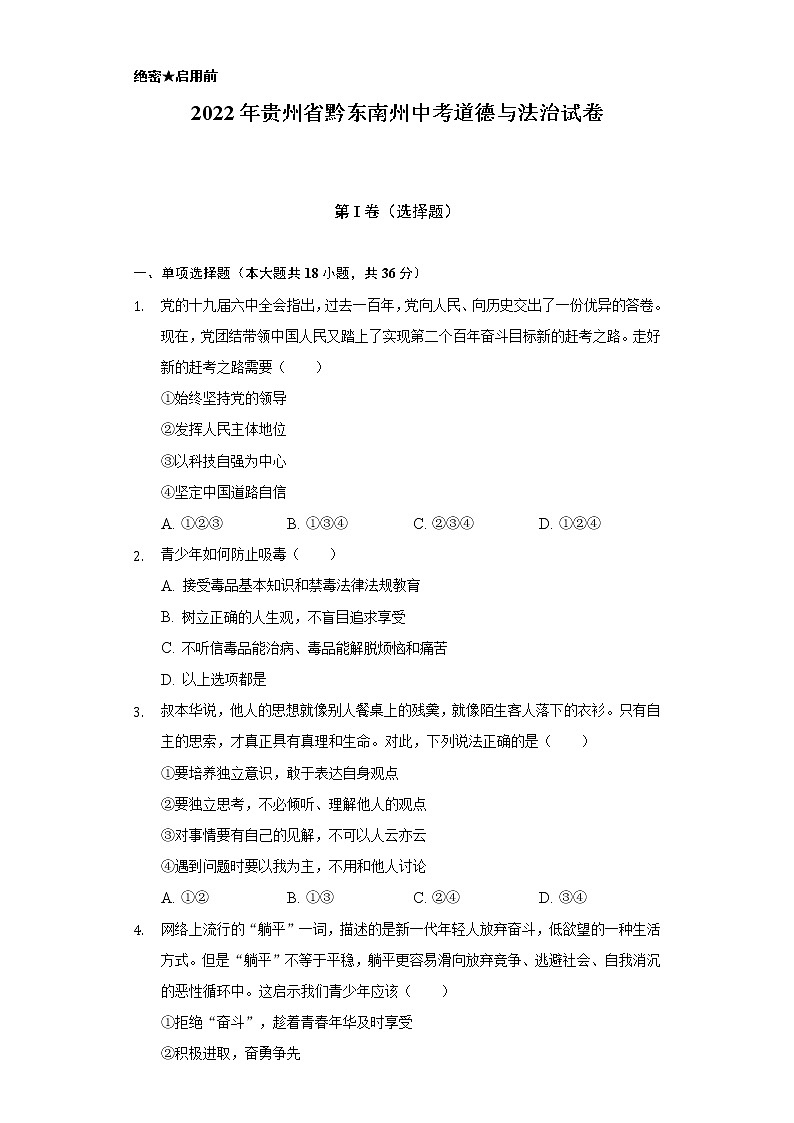 2022年贵州省黔东南州中考道德与法治试卷（含解析）第1页