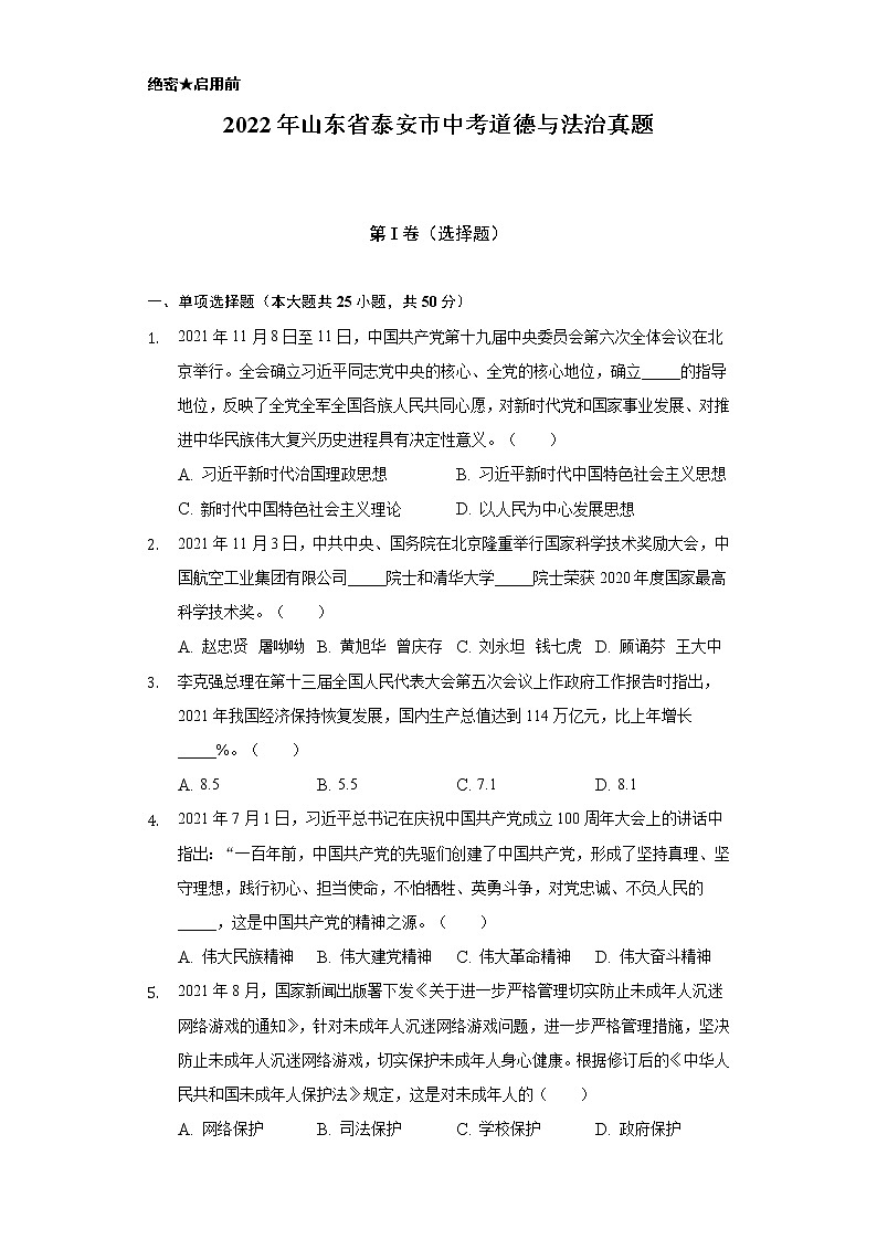 2022年山东省泰安市中考道德与法治真题（含解析）01