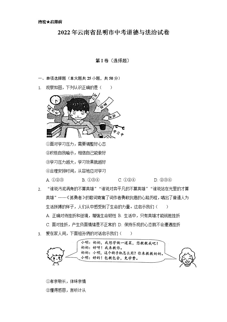 2022年云南省昆明市中考道德与法治试卷（含解析）01