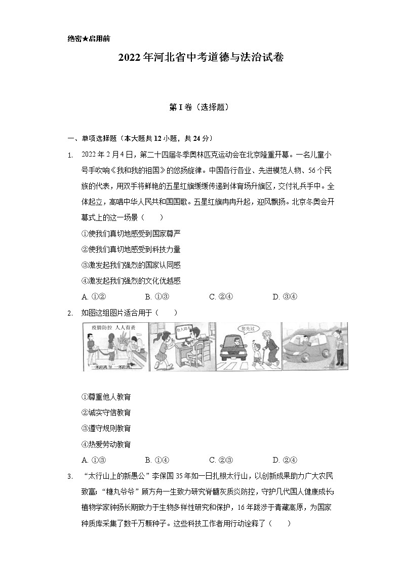 2022年河北省中考道德与法治试卷（含解析）第1页